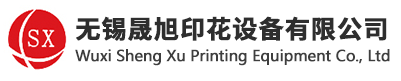 无锡晟旭印花设备有限公司